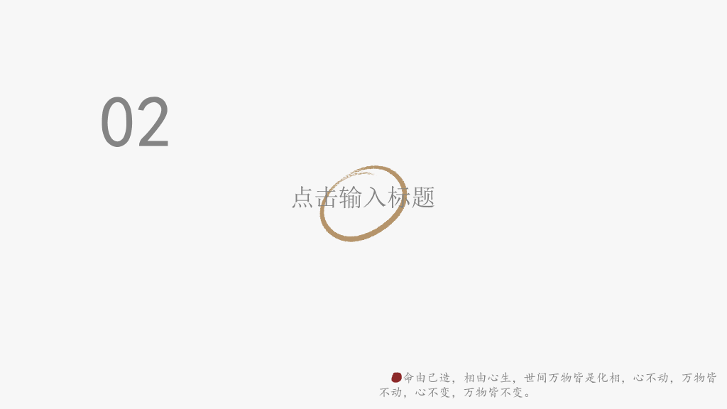 创意极简设计通用PPT模板