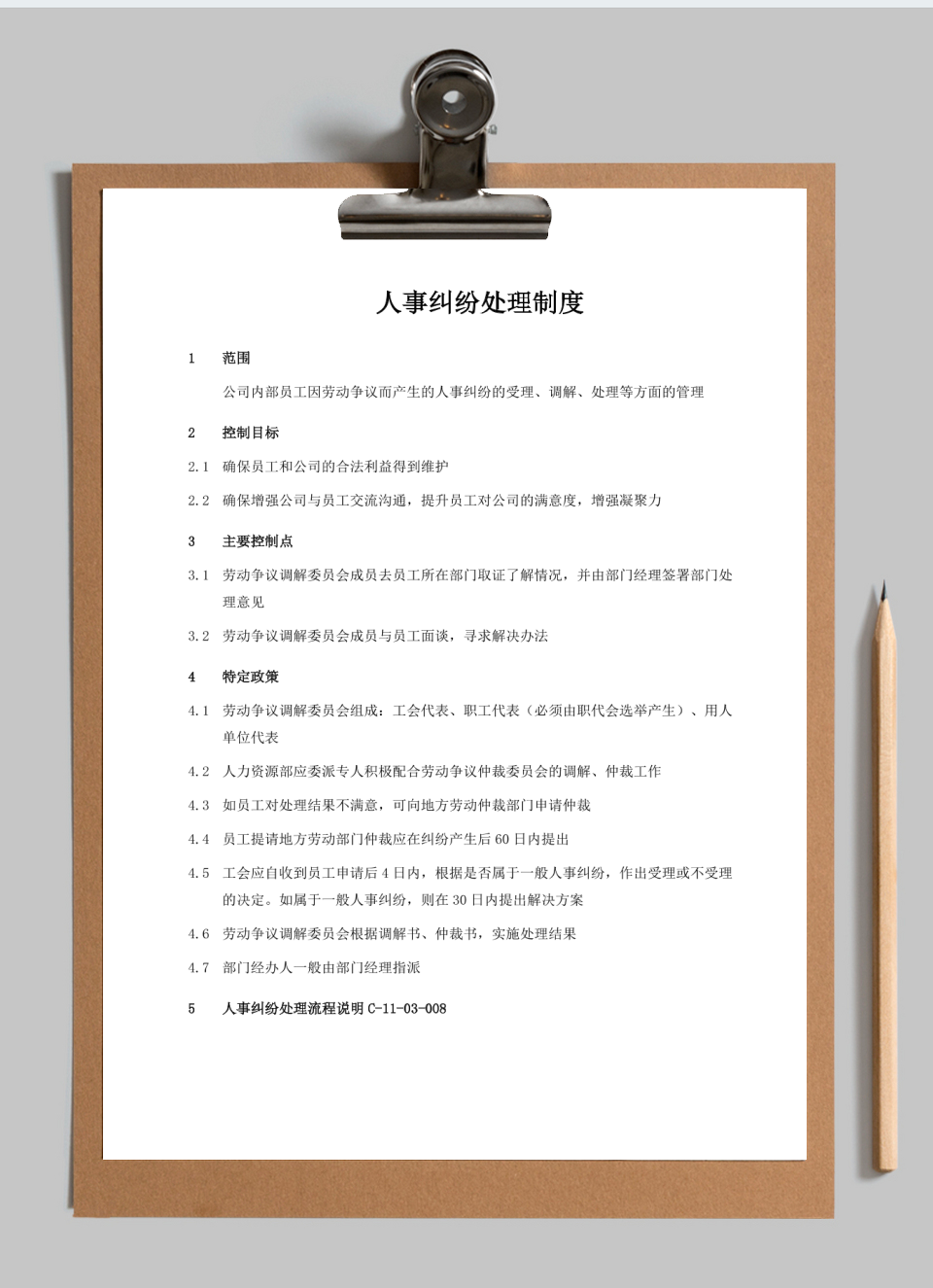 人事管理-人事纠纷处理制度