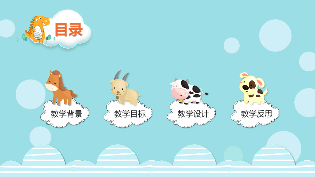 卡通小动物说课课件PPT模板