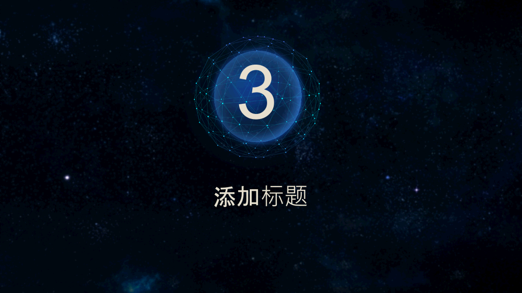 简洁时尚深蓝星空风PPT模板