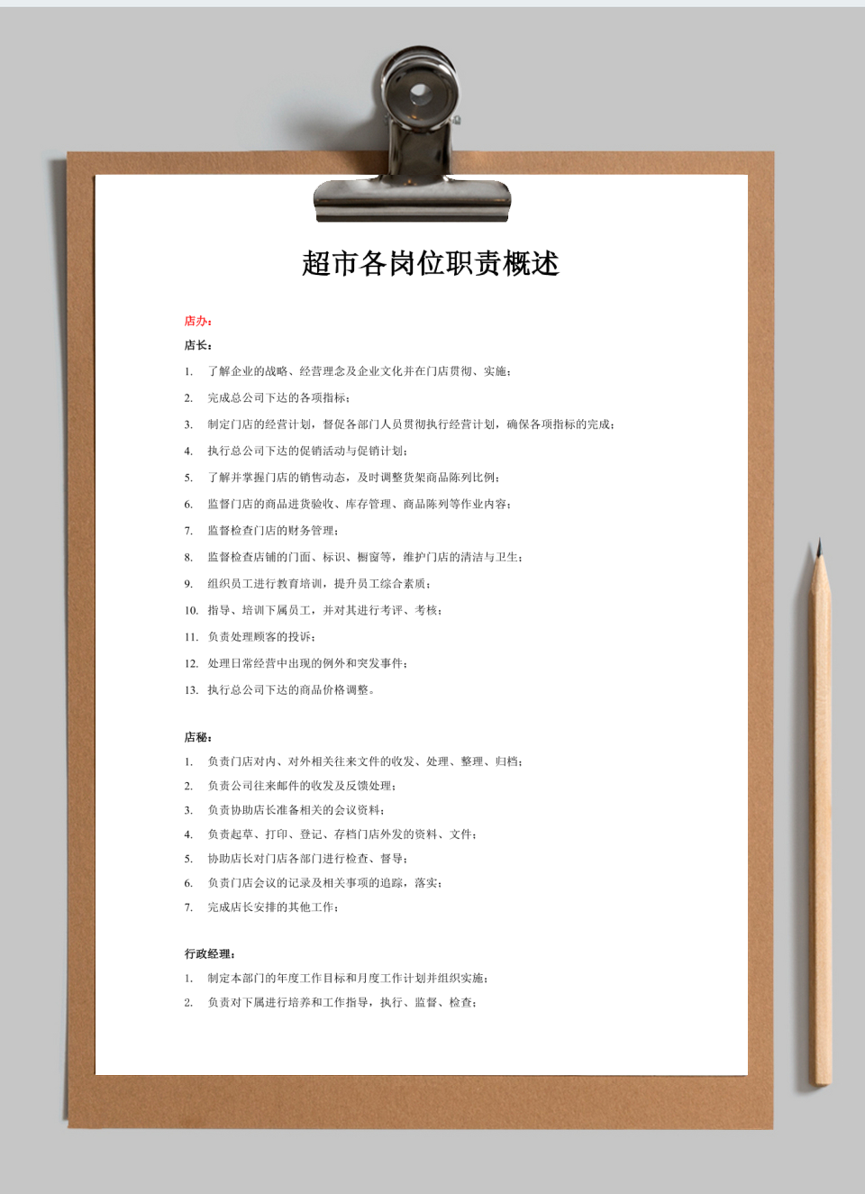 超市各岗位职责概述