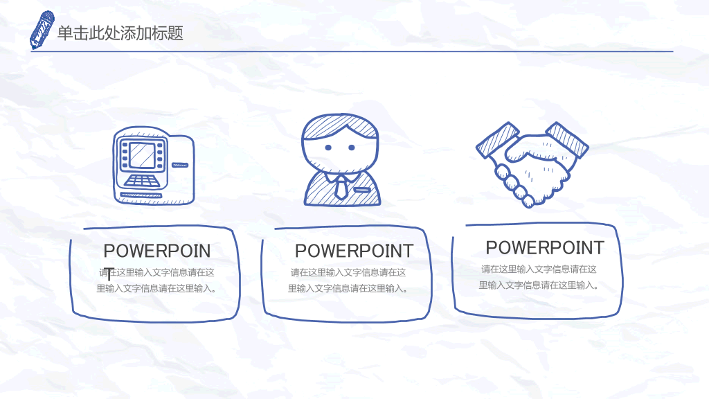 创意简约手绘简笔画PPT模板