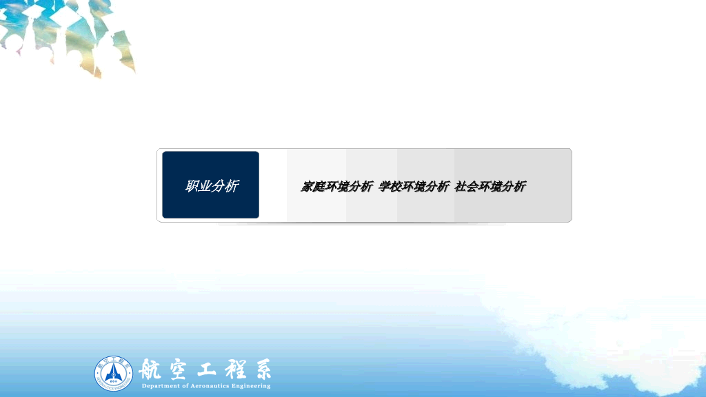 大学生职业生涯规划PPT范文