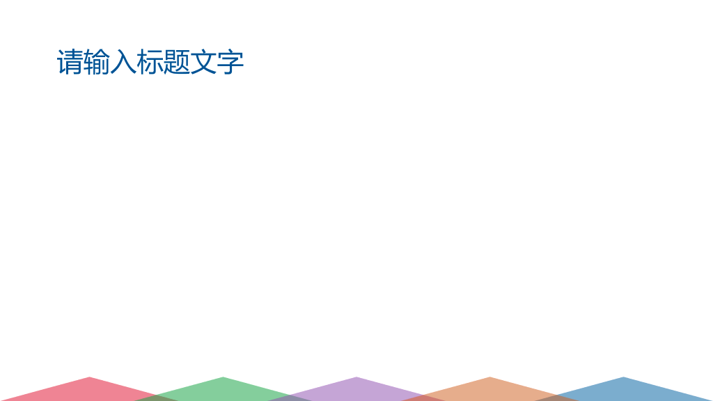万能通用幻灯片模板下载