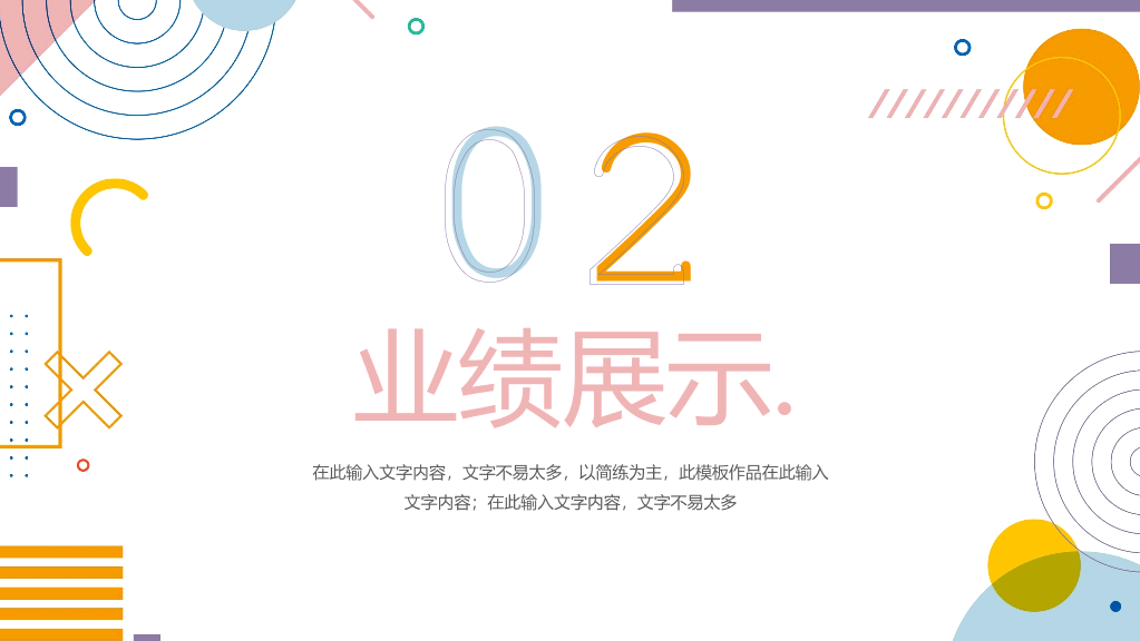 时尚彩色孟菲斯工作总结PPT模板