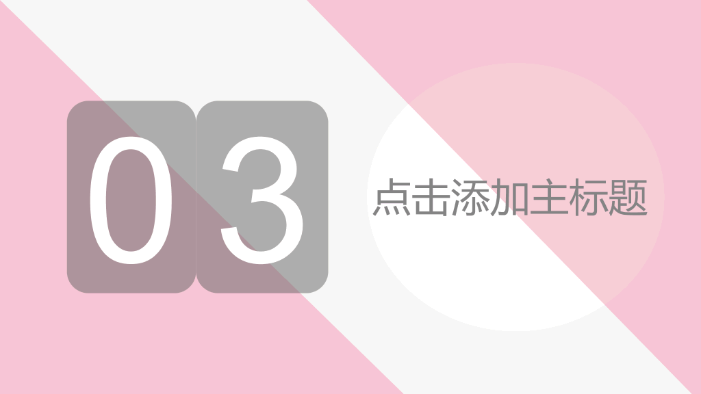 简约粉色商务演示PPT模板