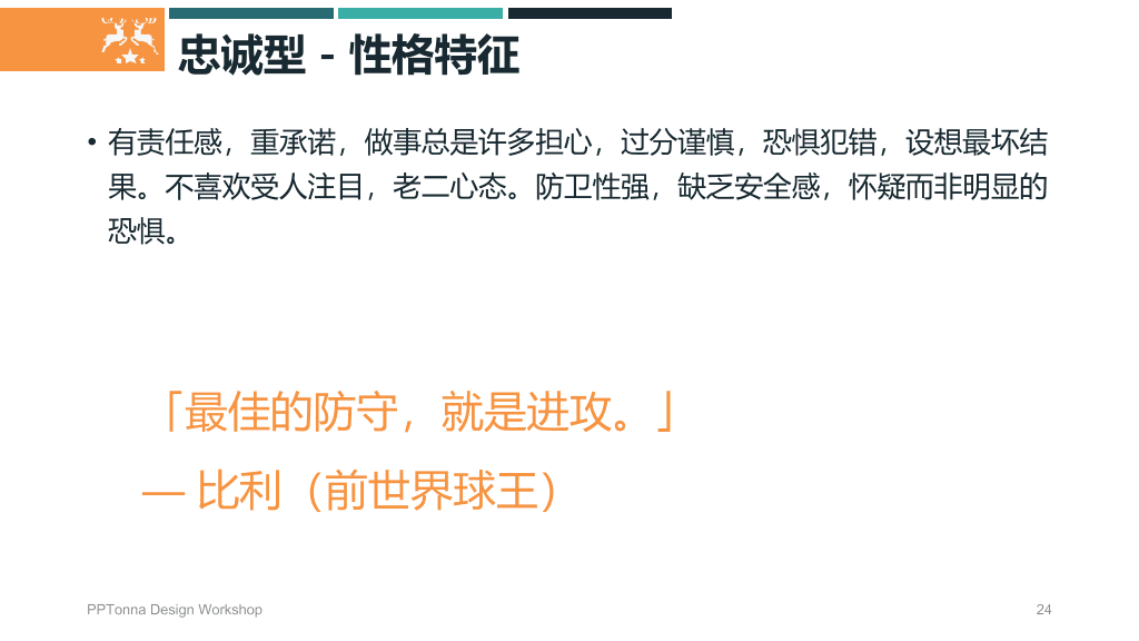 九型人格培训PPT课件模板