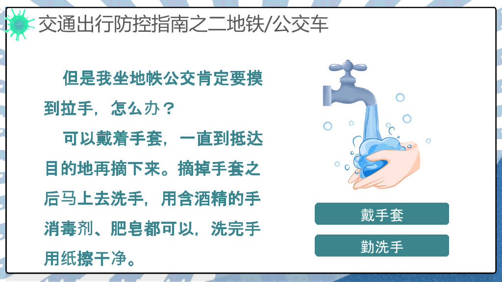 交通出行新冠病毒防控PPT模板