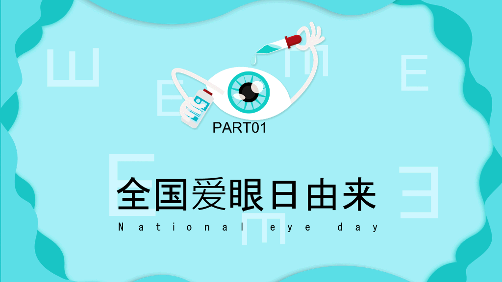 全国爱眼日宣传介绍PPT模板