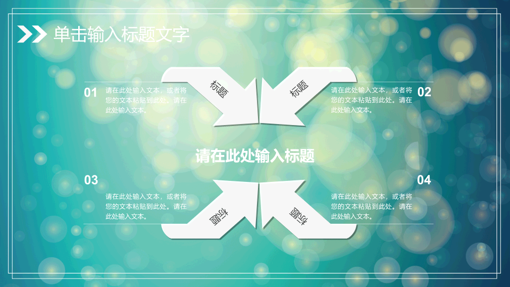 淡雅梦幻光斑通用PPT模板