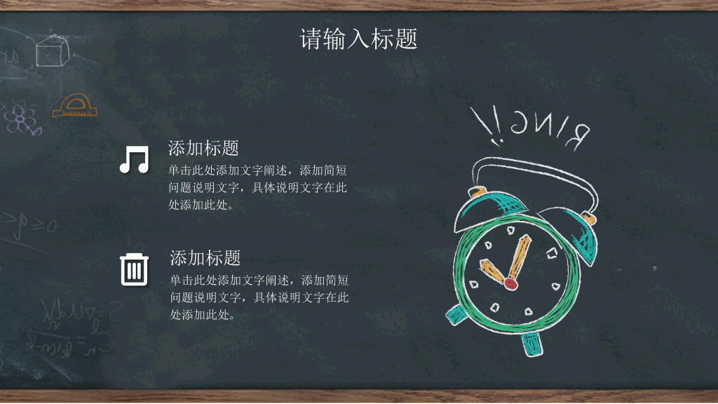 创意黑板教育教学PPT模板