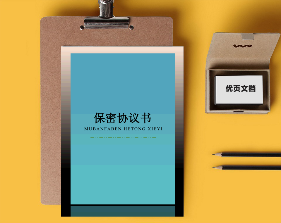 保密协议书