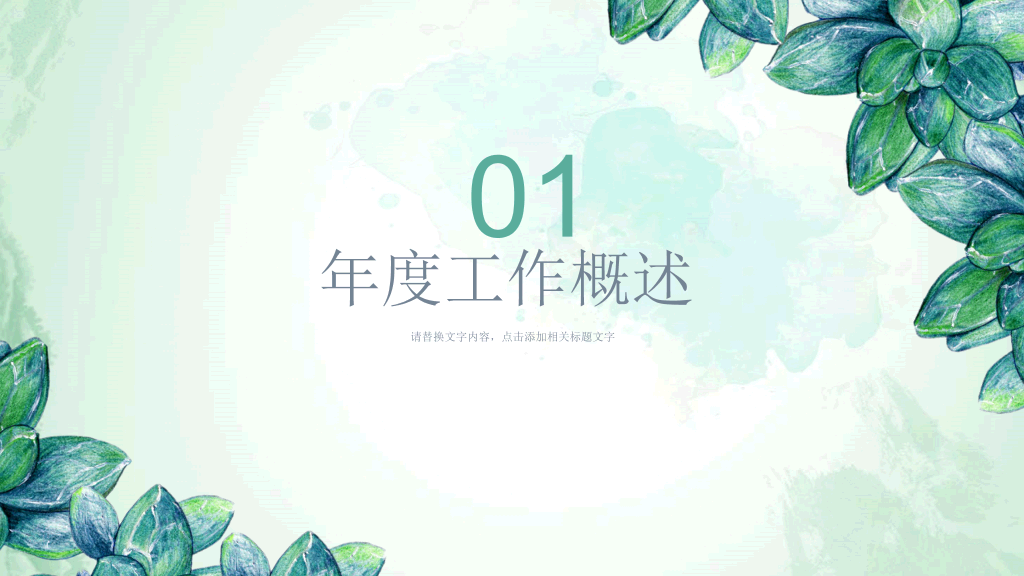 清新水彩绿叶通用PPT模板