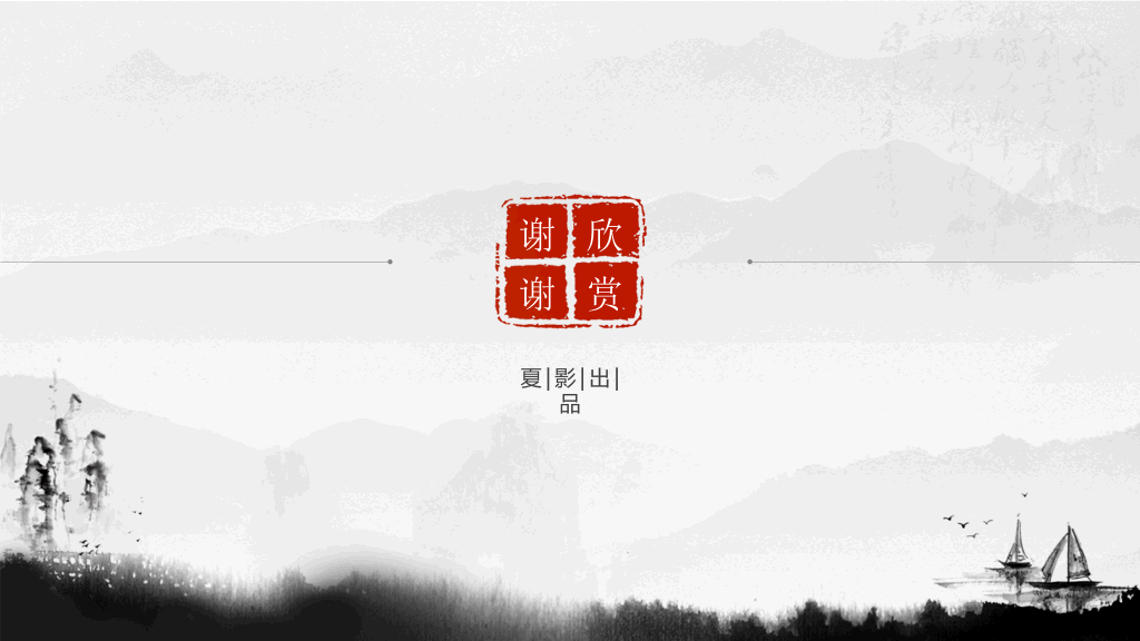 传统文化古韵中国风PPT模板