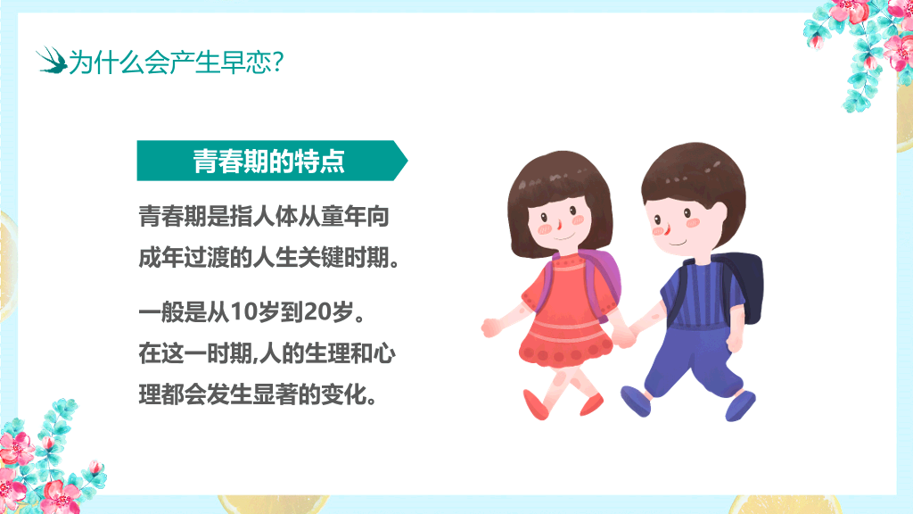 防早恋主题教育班会PPT模板