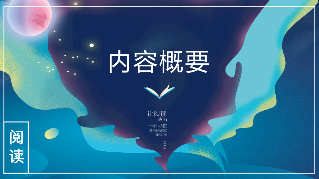 梦幻书籍读书分享会PPT模板