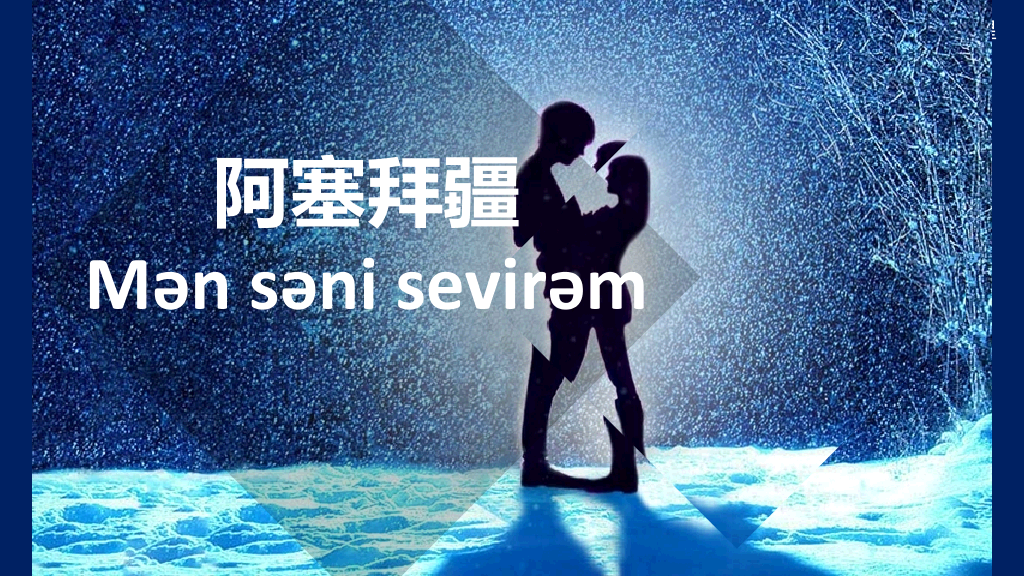 用50种语言说“我爱你”PPT