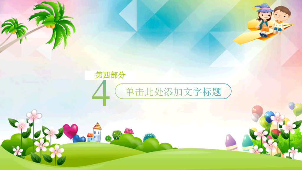 快乐的孩子们PPT模板