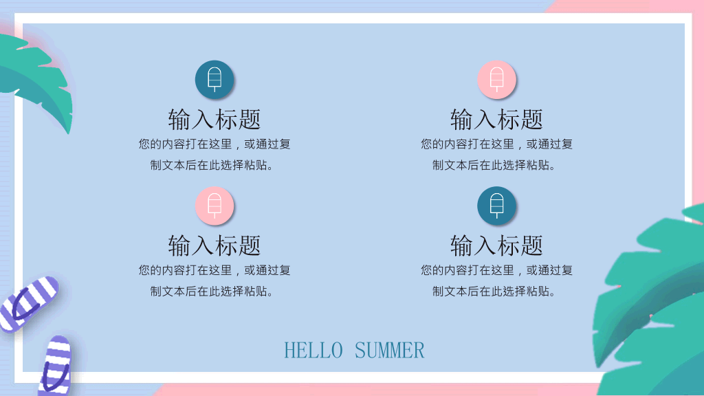马卡龙配色你好夏天PPT模板
