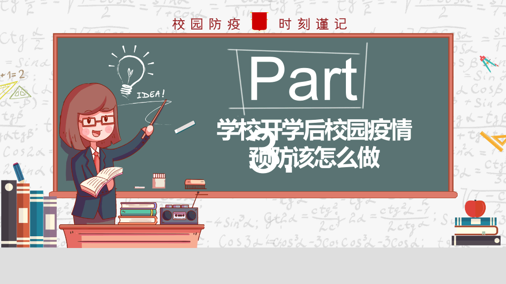 开学学校新冠疫情防控PPT模板
