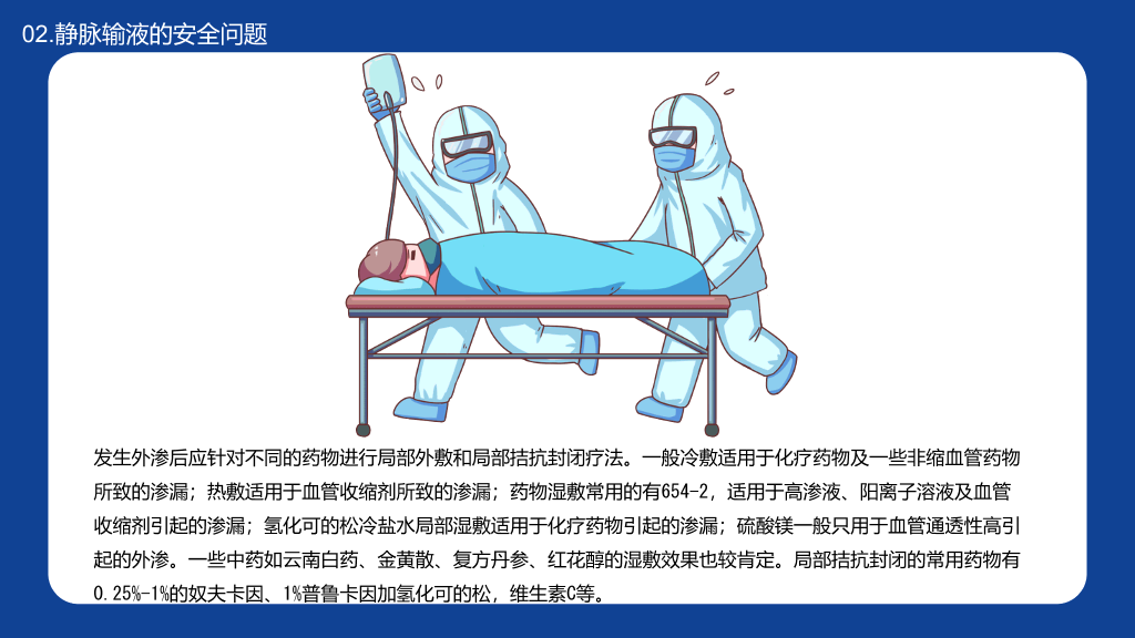 静脉输液的安全问题PPT模板