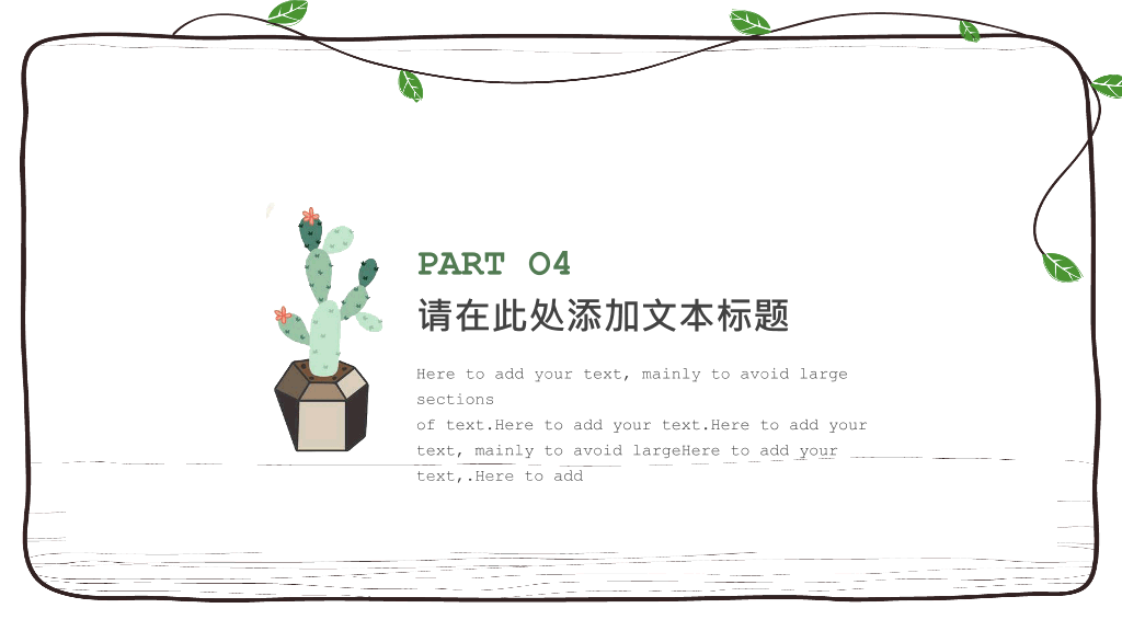 简约可爱藤蔓多肉植物PPT模板