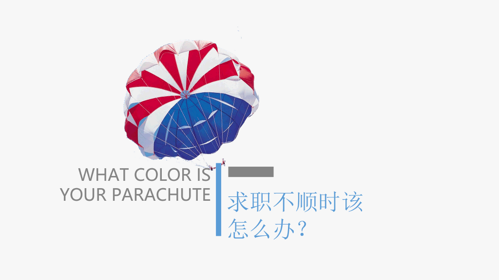 《你的降落伞是什么颜色》读书笔记PPT