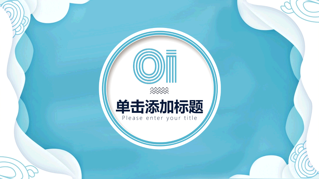 清新创意波浪边框PPT模板