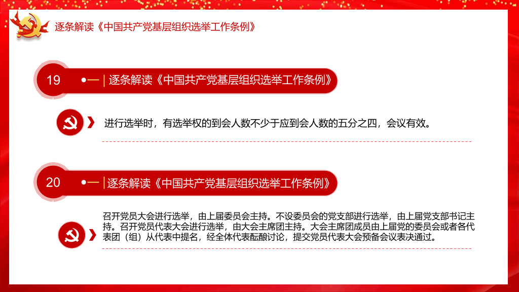 基层组织选举工作条例PPT模板