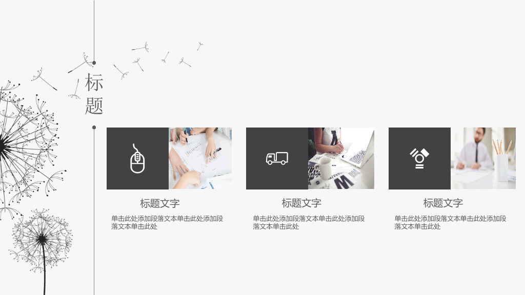 简约素雅蒲公英通用PPT模板