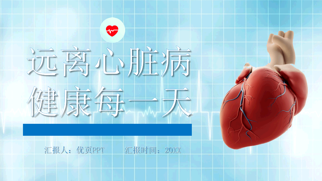 心脏病治疗护理PPT模板