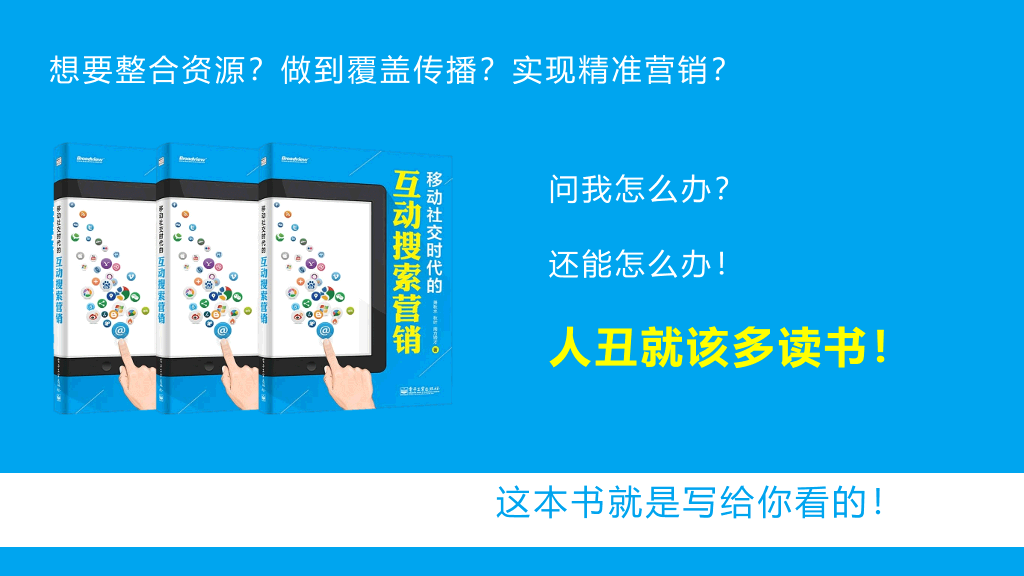 《移动社交时代的互动搜索营销》读书笔记PPT