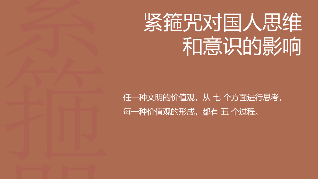 《中国人的紧箍咒》读书笔记PPT