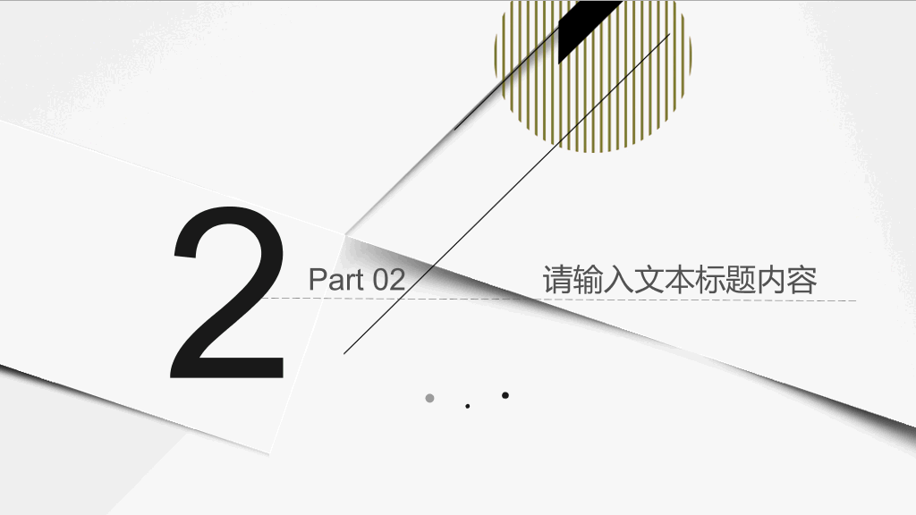 时尚线条工作汇报PPT模板