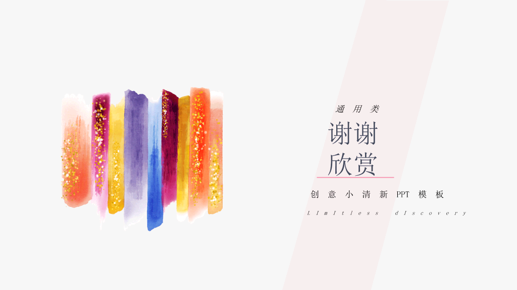 小清新简约彩色墨迹PPT模板