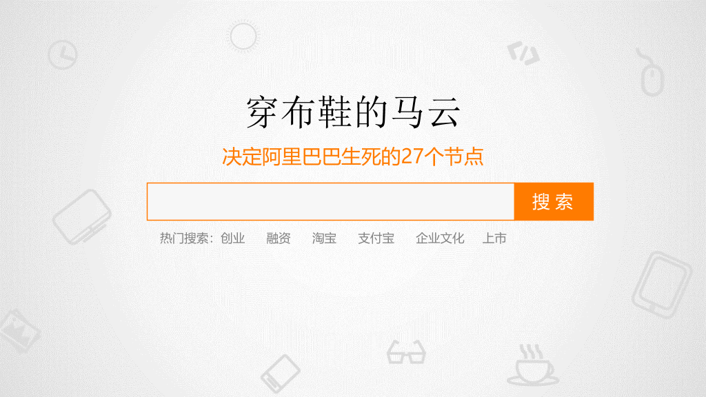 《穿布鞋的马云》读书笔记PPT