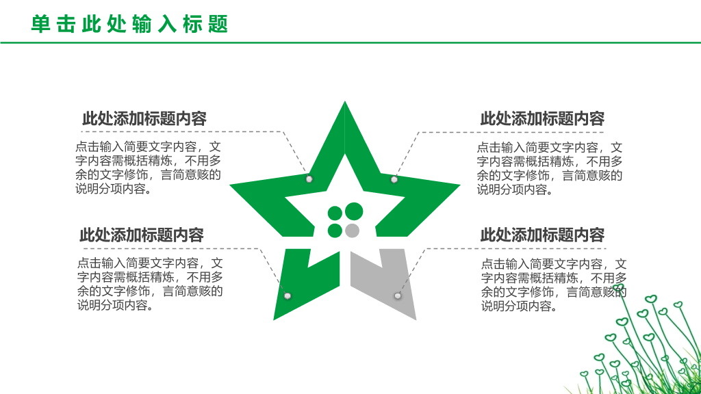 简约绿色心形小草PPT模板