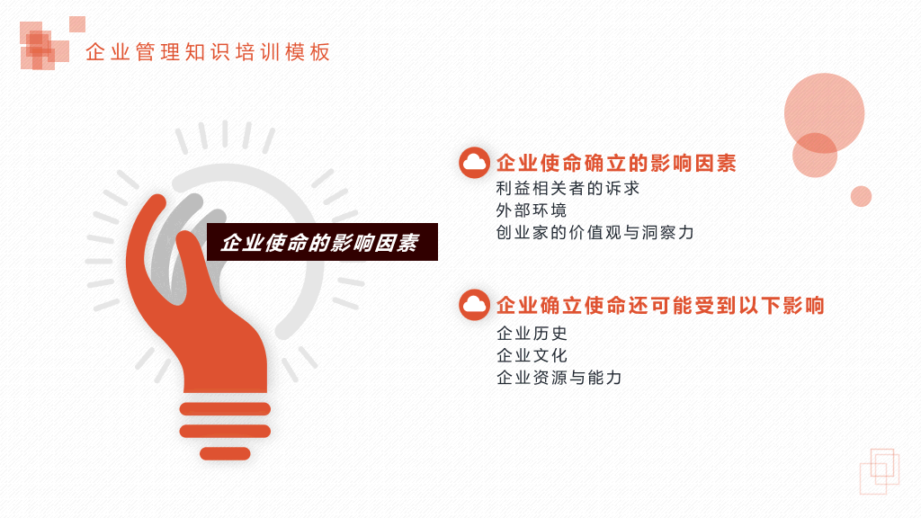 使命与目标培训PPT课件模板