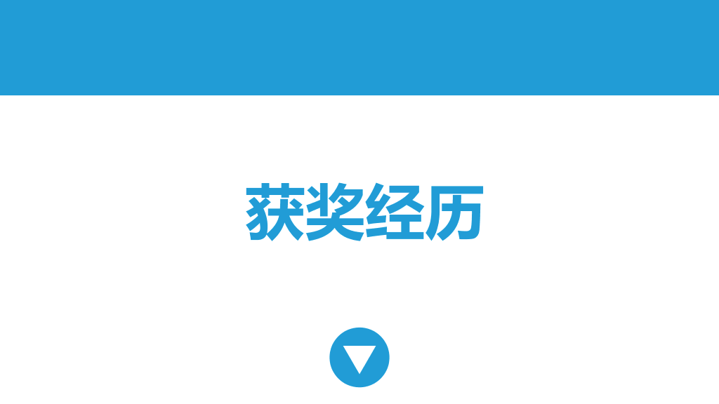 简约动态个人简历PPT模板