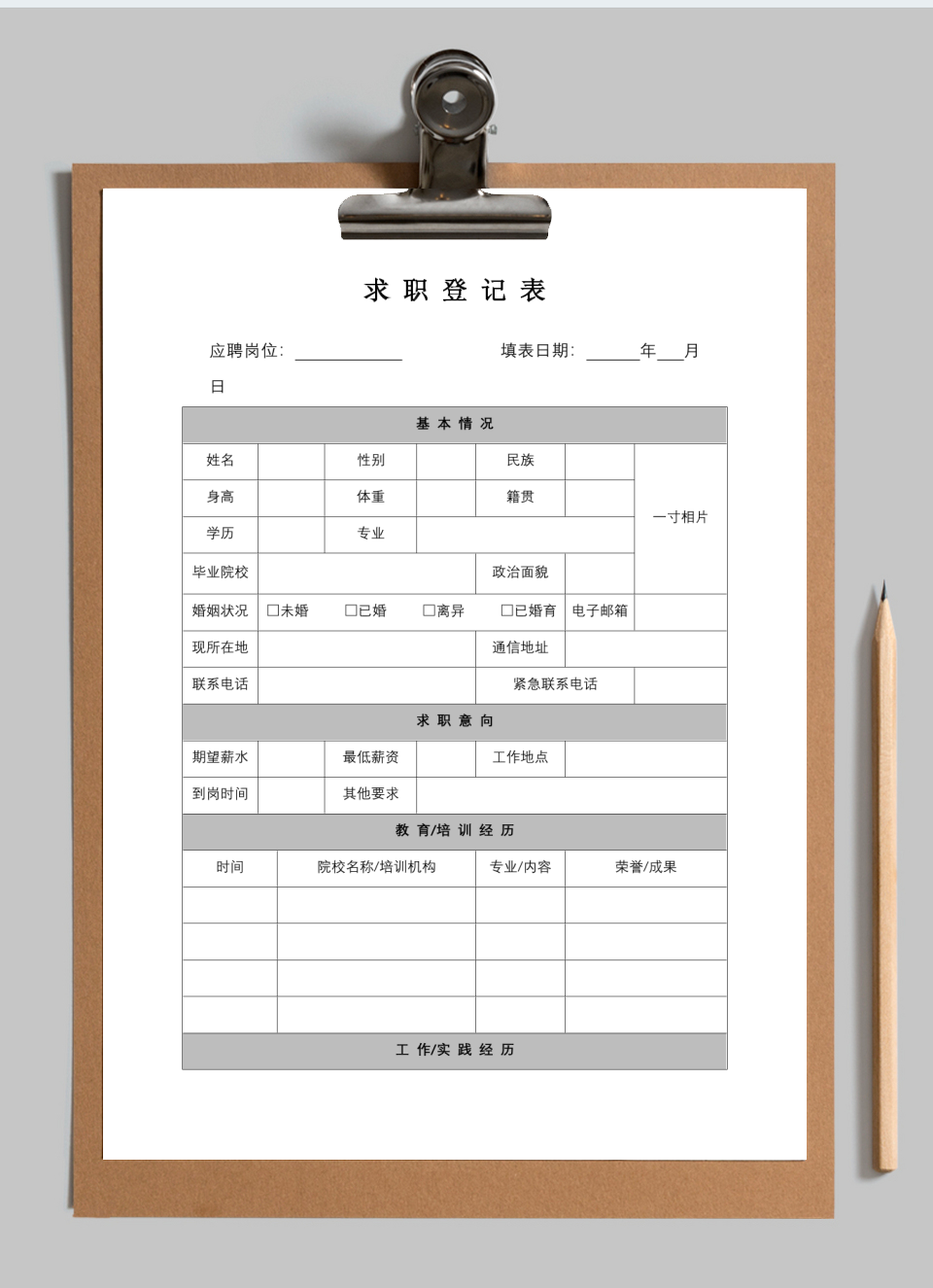 求职登记表模板