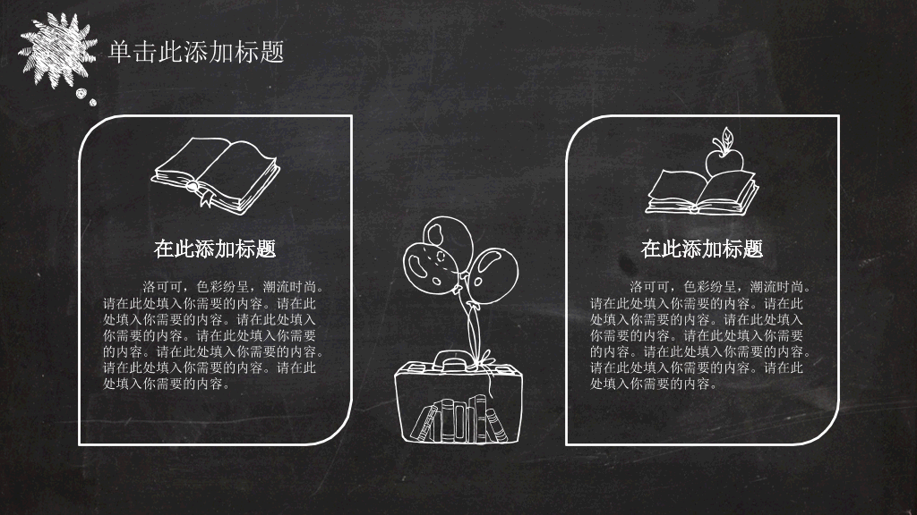创意卡通黑板粉笔字PPT模板