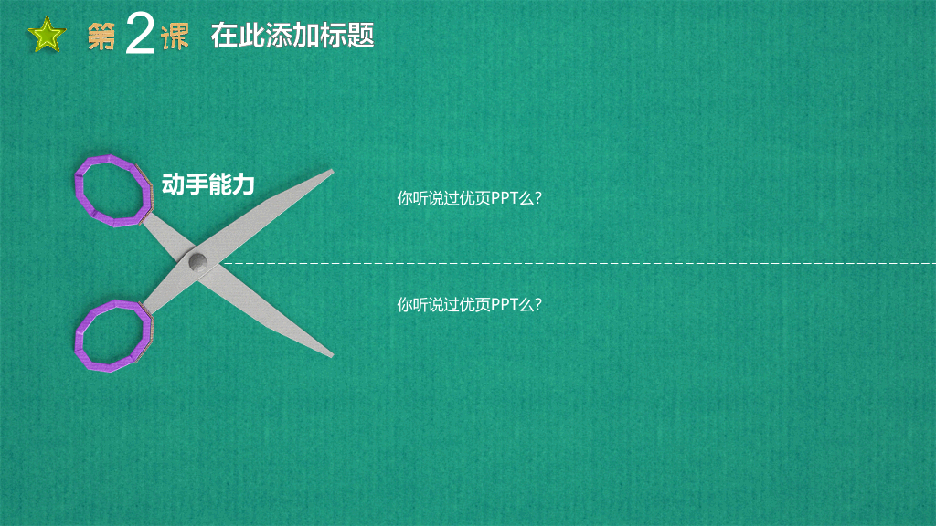可爱立体剪纸教学课件PPT模板