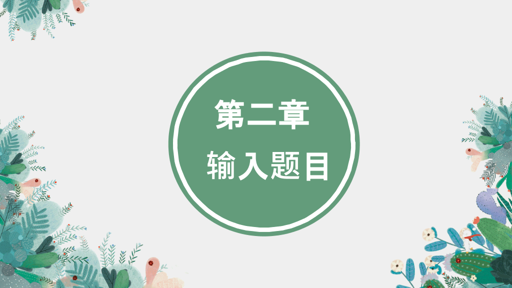夏日唯美淡雅小清新PPT模板