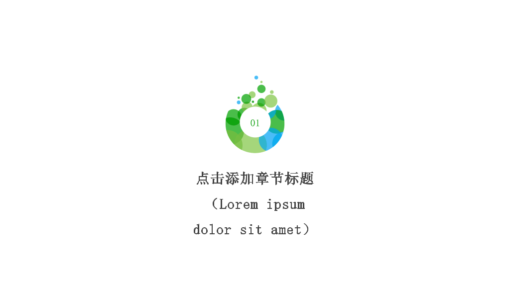 极简绿色泡泡通用PPT模板