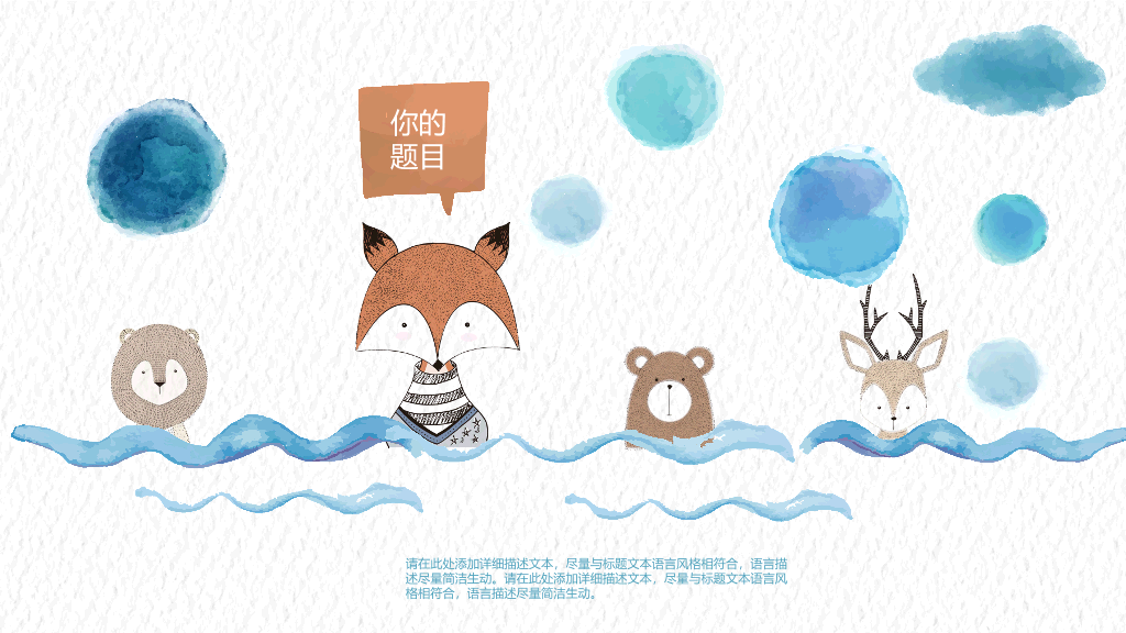 创意水彩可爱通用PPT模板