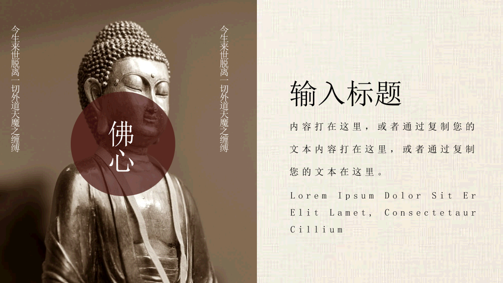 佛学佛教佛法知识介绍PPT模板