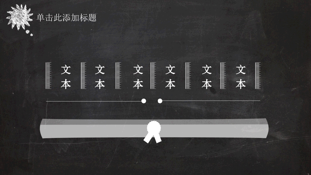 创意卡通黑板粉笔字PPT模板