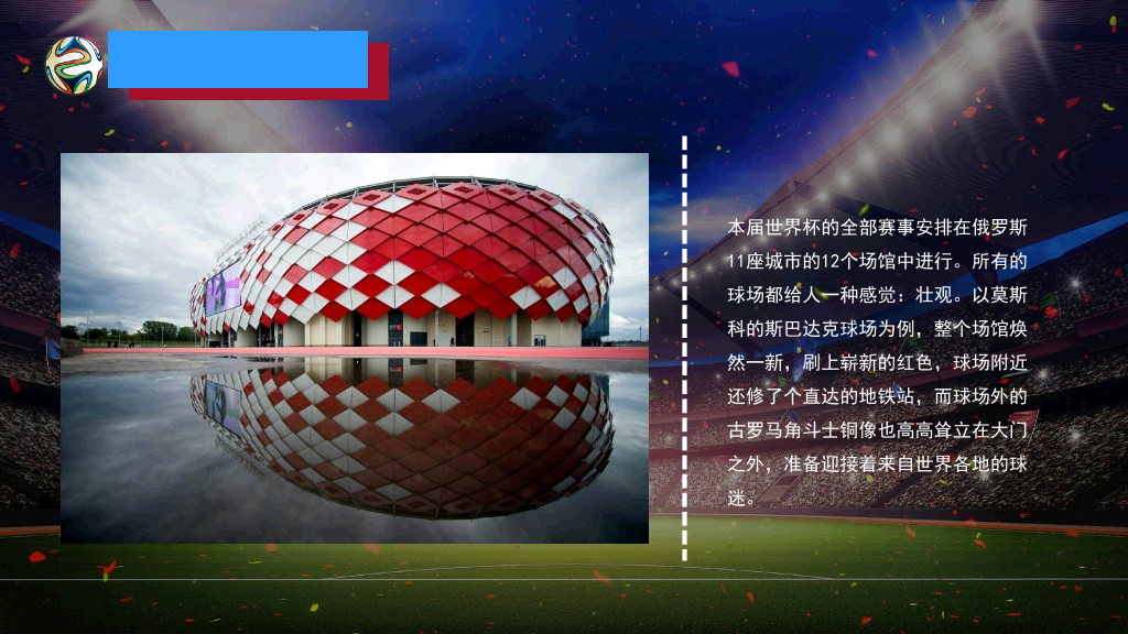 激情足球世界杯PPT模板