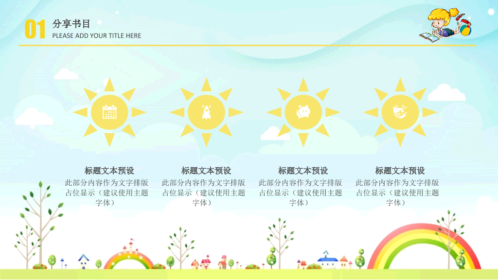 卡通读书分享活动PPT模板