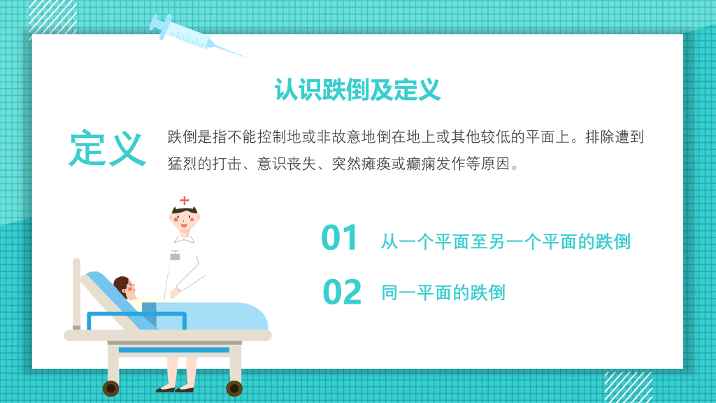 跌倒的预防和护理PPT模板